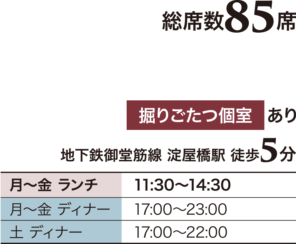 総席数85席／掘りごたつ個室あり