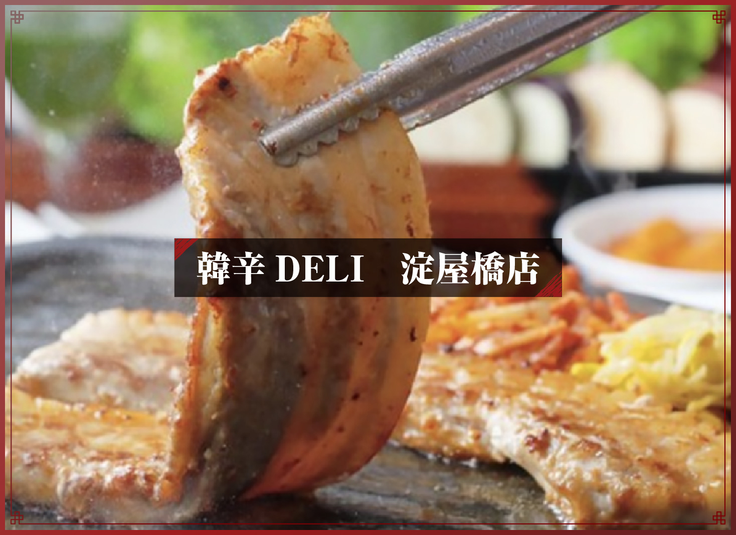 韓辛DELI　淀屋橋店